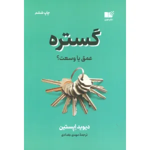 کتاب گستره (عمق یا وسعت؟) کتاب گستره (عمق یا وسعت؟)
