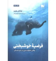 کتاب فرضیه ی خوشبختی (یافتن حقیقت مدرن در خرد باستان)