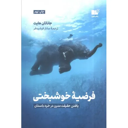 کتاب فرضیه ی خوشبختی (یافتن حقیقت مدرن در خرد باستان) کتاب فرضیه ی خوشبختی (یافتن حقیقت مدرن در خرد باستان)