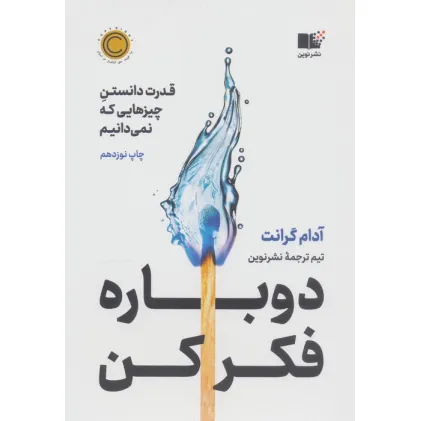 کتاب دوباره فکر کن (قدرت دانستن چیزهایی که نمی دانیم)