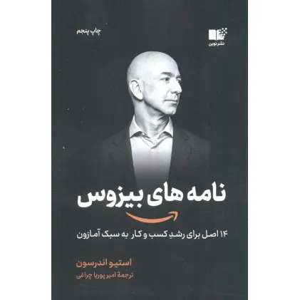 کتاب نامه های بیزوس (14 اصل برای رشد کسب و کار به سبک آمازون)