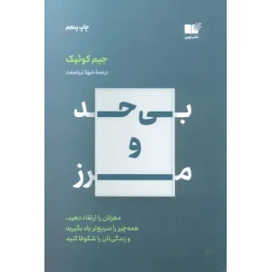 کتاب بی حد و مرز (مغزتان را ارتقاء دهید،همه چیز را سریع تر یاد بگیرید و زندگی تان را شکوفا کنید) کتاب بی حد و مرز (مغزتان را ارتقاء دهید،همه چیز را سریع تر یاد بگیرید و زندگی تان را شکوفا کنید)