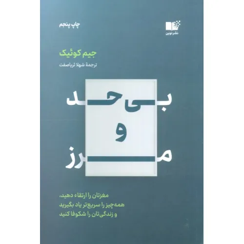 کتاب بی حد و مرز (مغزتان را ارتقاء دهید،همه چیز را سریع تر یاد بگیرید و زندگی تان را شکوفا کنید)