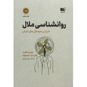 کتاب روان شناسی ملال (شرح بی حوصلگی های انسان) کتاب روان شناسی ملال (شرح بی حوصلگی های انسان)