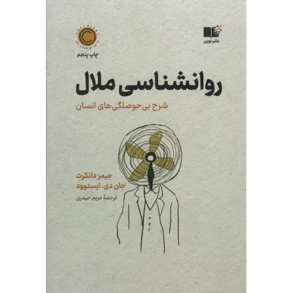 کتاب روان شناسی ملال (شرح بی حوصلگی های انسان)