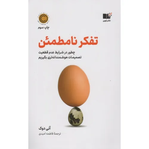 کتاب تفکر نامطمین (چطور در شرایط عدم قطعیت تصمیمات هوشمندانه تری بگیریم)