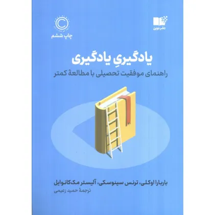کتاب یادگیری یادگیری (راهنمای موفقیت تحصیلی با مطالعه کمتر)