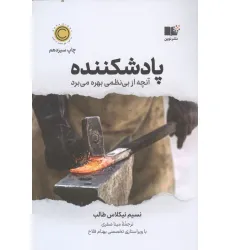 کتاب پادشکننده (آنچه از بی نظمی بهره می برد)