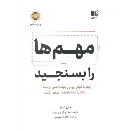 کتاب مهم ها را بسنجید (چگونه گوگل،بونو و بنیاد گیتس توانستند با اوکی آر (OKR) دنیا را متحول کنند)