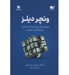 کتاب ونچر دیلز (راهنمای کاربردی قراردادها و فرآیند سرمایه گذاری خطر پذیر)