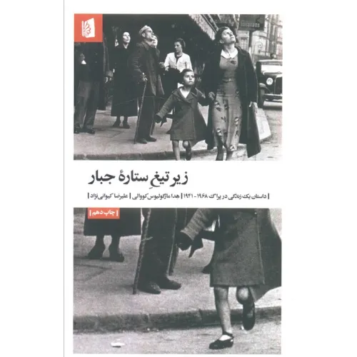 کتاب زیر تیغ ستاره جبار (داستان یک زندگی در پراگ 1968-1941)