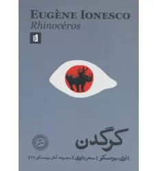 کتاب کرگدن (مجموعه آثار یونسکو 1) کتاب کرگدن (مجموعه آثار یونسکو 1)