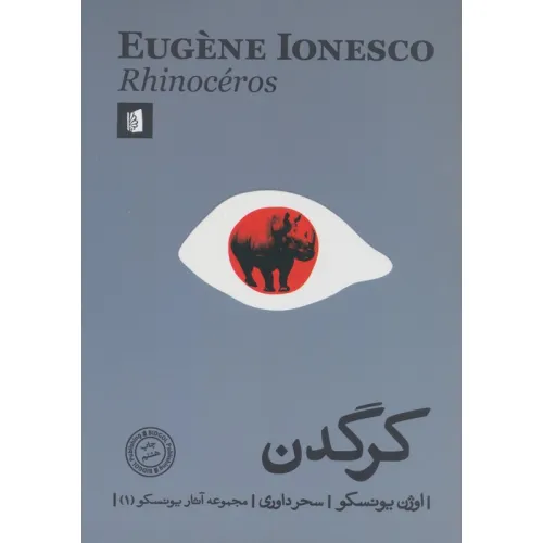 کتاب کرگدن (مجموعه آثار یونسکو 1)