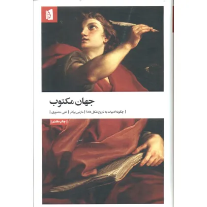 کتاب جهان مکتوب (چگونه ادبیات به تاریخ شکل داد؟)