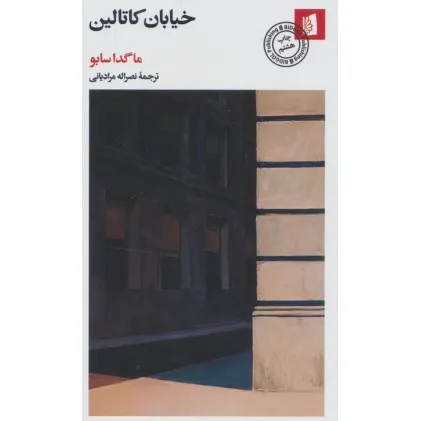 کتاب خیابان کاتالین