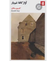 کتاب آواز کافه غم بار کتاب آواز کافه غم بار