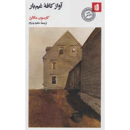 کتاب آواز کافه غم بار