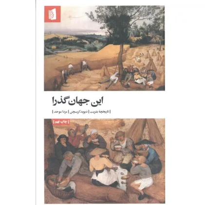 کتاب این جهان گذرا (تاریخچه بشریت)