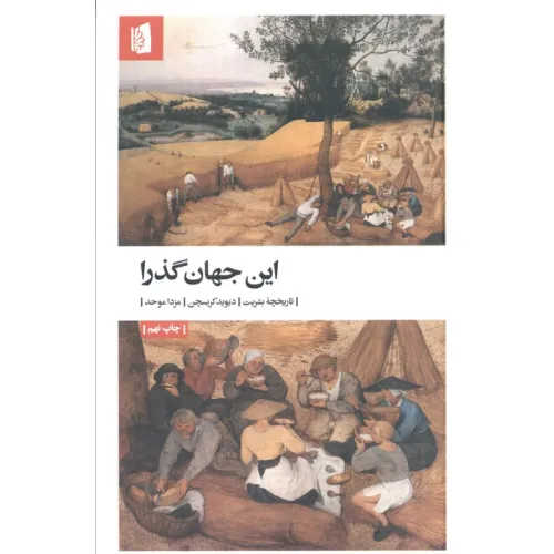 کتاب این جهان گذرا (تاریخچه بشریت)