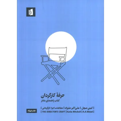 کتاب حرفه کارگردان (کتاب راهنمای تیاتر)