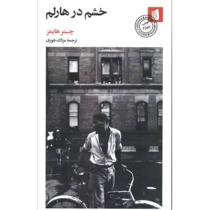 کتاب خشم در هارلم
