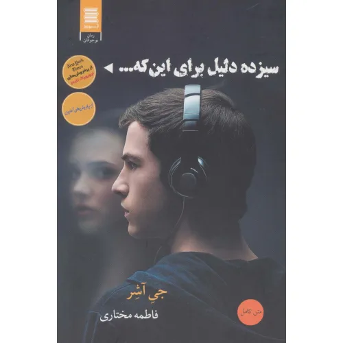 کتاب سیزده دلیل برای اینکه...