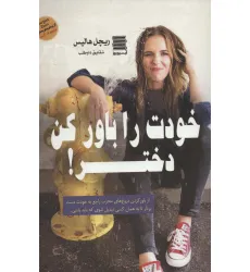 کتاب خودت را باور کن دختر! کتاب خودت را باور کن دختر!