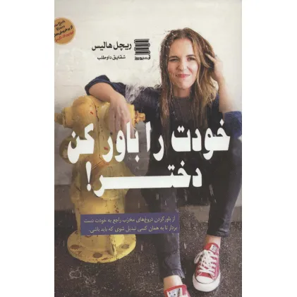 کتاب خودت را باور کن دختر! کتاب خودت را باور کن دختر!