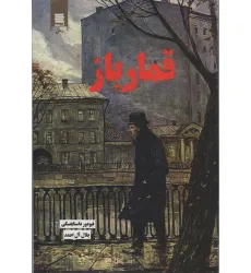 کتاب قمارباز کتاب قمارباز