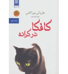 کتاب کافکا در کرانه