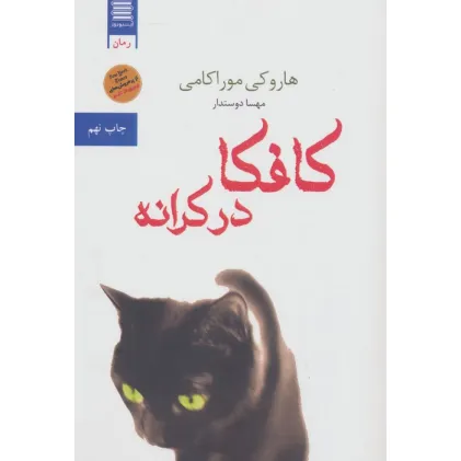 کتاب کافکا در کرانه