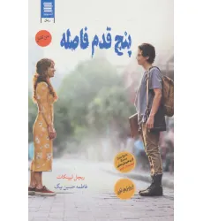 کتاب پنج قدم فاصله (عاشقانه اجتماعی31) کتاب پنج قدم فاصله (عاشقانه اجتماعی31)