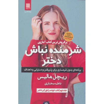 کتاب شرمنده نباش دختر (برنامه ای بدون شرمساری برای پذیرفتن و دستیابی به اهداف) کتاب شرمنده نباش دختر (برنامه ای بدون شرمساری برای پذیرفتن و دستیابی به اهداف)