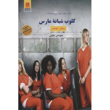 کتاب کلوب شبانه مارس (اجتماعی جنایی35)