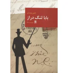 کتاب بابا لنگ دراز کتاب بابا لنگ دراز