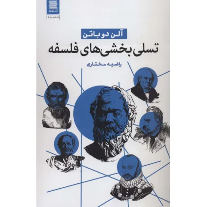 کتاب تسلی بخشی های فلسفه (فلسفه24)
