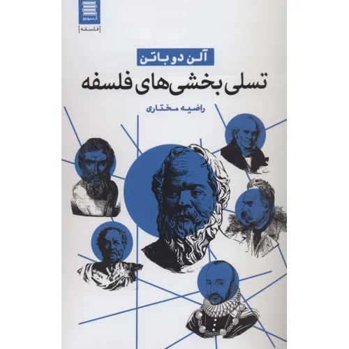کتاب تسلی بخشی های فلسفه (فلسفه24)