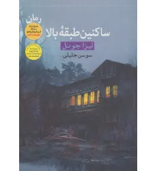 کتاب ساکنین طبقه بالا
