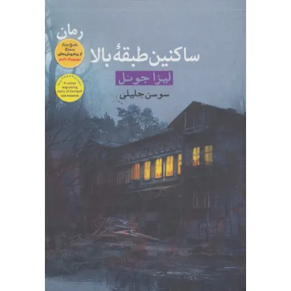 کتاب ساکنین طبقه بالا