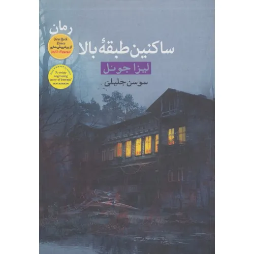کتاب ساکنین طبقه بالا