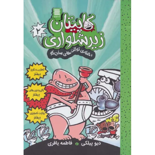 کتاب کاپیتان زیرشلواری 2 (و حمله ی توالت های سخن گو)