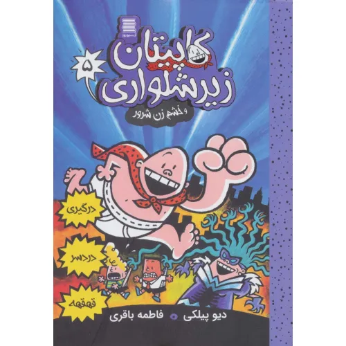کتاب کاپیتان زیرشلواری 5 (و خشم زن شرور)