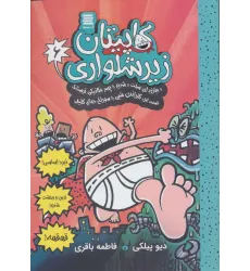 کتاب کاپیتان زیرشلواری 6 (و مبارزه ای سخت و شدید با پسر مکانیکی ترسناک 1) کتاب کاپیتان زیرشلواری 6 (و مبارزه ای سخت و شدید با پسر مکانیکی ترسناک 1)