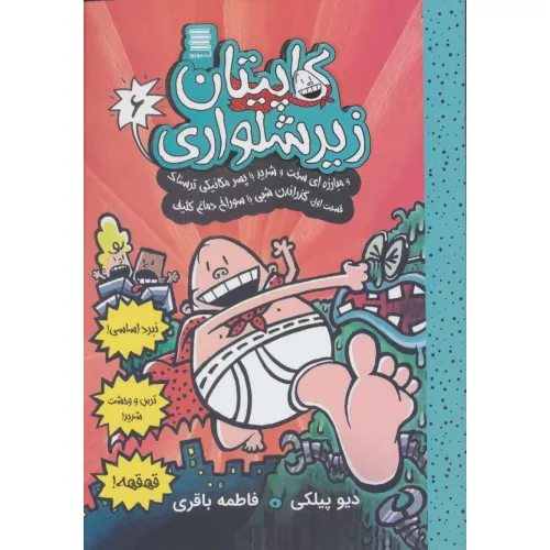 کتاب کاپیتان زیرشلواری 6 (و مبارزه ای سخت و شدید با پسر مکانیکی ترسناک 1)