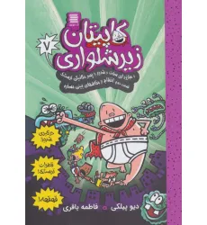 کتاب کاپیتان زیرشلواری 7 (و مبارزه ای سخت و شدید با پسر مکانیکی ترسناک 2)