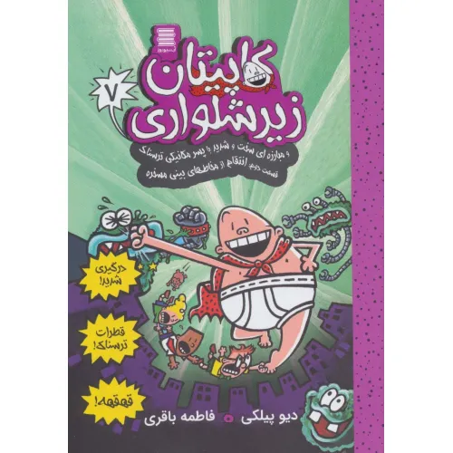 کتاب کاپیتان زیرشلواری 7 (و مبارزه ای سخت و شدید با پسر مکانیکی ترسناک 2)
