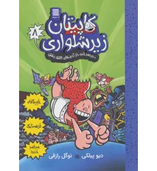 کتاب کاپیتان زیرشلواری 8 (و دردسر خنده دار آدم های اتاقک بنفش)