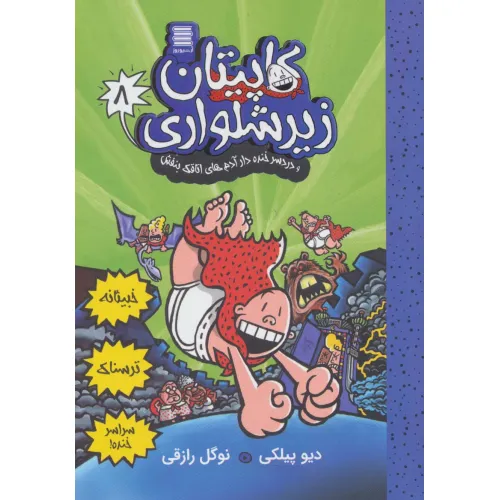 کتاب کاپیتان زیرشلواری 8 (و دردسر خنده دار آدم های اتاقک بنفش)