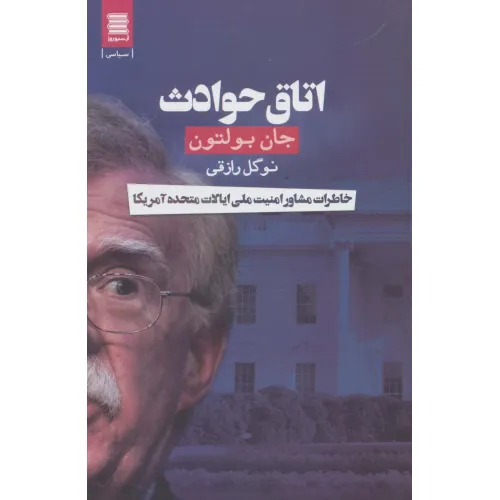 کتاب اتاق حوادث (خاطرات مشاور امنیت ملی ایالات متحده آمریکا)