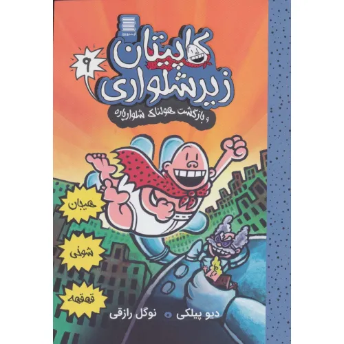 کتاب کاپیتان زیرشلواری 9 (و بازگشت هولناک شلوارپاره)